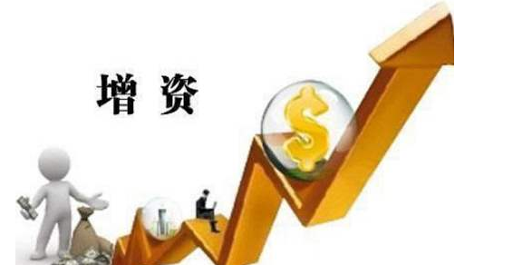 公司增加注册资本办理流程