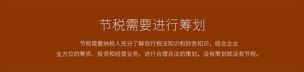 做好企业税收筹划 享税收优惠政策 做好企业税收筹划 享税收优惠政策