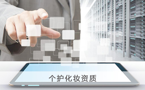 代办个护化妆资质